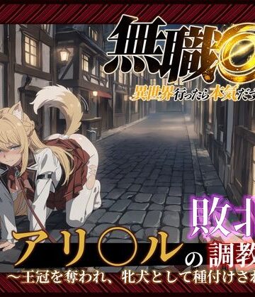 【同人ネタバレ】【無職○生】【アリ○ル 496枚＋4mp4】敗北姫アリ○ルの調教記録 〜王冠を奪われ、牝犬として種付けされるまで〜
