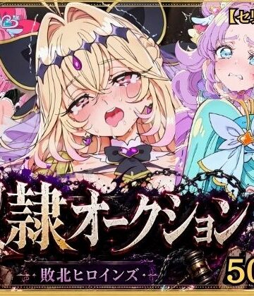 【同人ネタバレ】奴●オークション 〜名探偵プリキュア・競売調教録〜【セリフ付き】