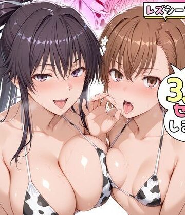 【同人ネタバレ】ヤリマンな私たち、3人でセックスします！御坂美琴・神裂