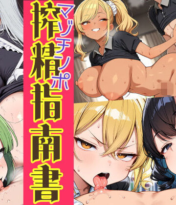 【同人ネタバレ】はたらく女性のマゾチンポ搾精指南書