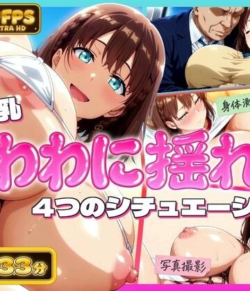【同人ネタバレ】【4K60FPS】超爆乳！たわわに揺れる4シチュエーション