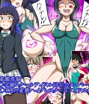 【同人ネタバレ】ハイグレ変態洗脳〜『朝香○林』の変態ハイグレスクールアイドル化編〜