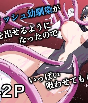 【同人ネタバレ】ボーイッシュ幼馴染が母乳を出せるようになったのでいっぱい吸わせてもらった6