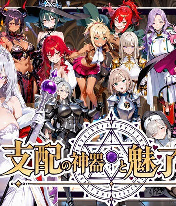 【同人ネタバレ】支配の神器と魅了の勇者 〜仲間を堕として挑む死に戻りの魔王城〜