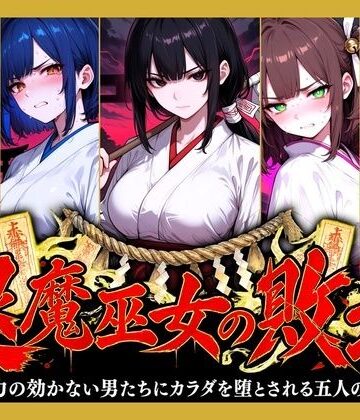 【同人ネタバレ】退魔巫女の敗北 〜霊力の効かない男たちにカラダを堕とされる五人の巫女〜