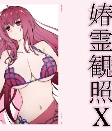 【同人ネタバレ】春霊観照10