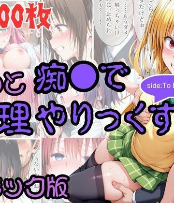 【同人ネタバレ】【コミック】もっと痴●で無理やりっくす！ sideToL●VEる