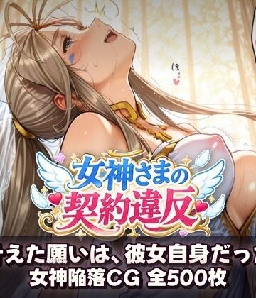 【同人ネタバレ】女神さまの契約違反 〜叶えた願いは、彼女自身だった〜