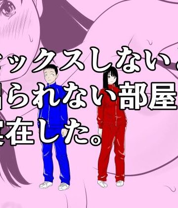 【同人ネタバレ】セックスしないと出られない部屋は実在した。
