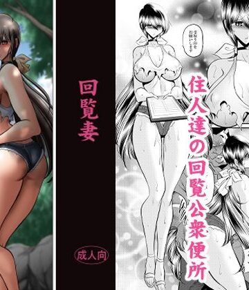 【同人ネタバレ】回覧妻