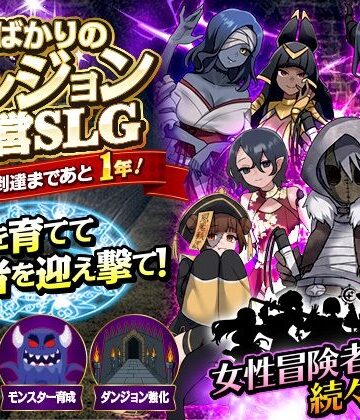 【同人ネタバレ】女ばかりのダンジョン運営SLG 勇者到達まであと1年！