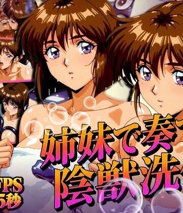 【同人ネタバレ】姉妹で奏でる陰獣洗体 〜逃げ場なき、姉妹の触手洗礼〜 【4K60FPS】