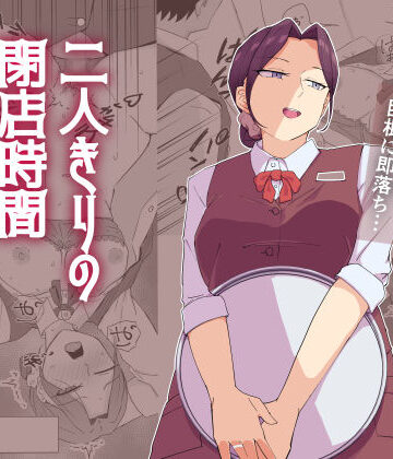 【同人ネタバレ】二人きりの閉店時間