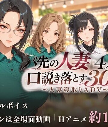 【同人ネタバレ】バ先の人妻4人を口説き落とす30日〜人妻寝取りADV〜
