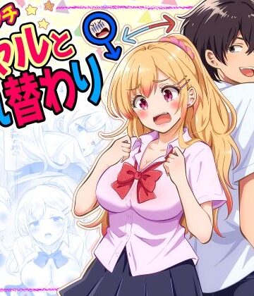 【同人ネタバレ】あほビッチギャルと入れ替わり