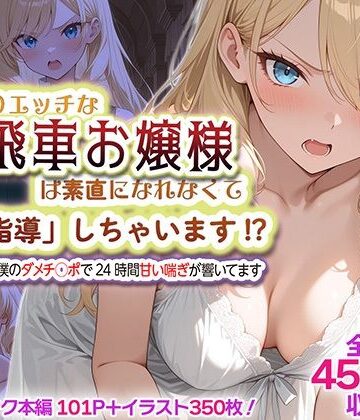 【同人ネタバレ】むっつりエッチな高飛車お嬢様は素直になれなくて「特別指導」しちゃいます！？ 〜お屋敷には僕のダメチ◯ポで24時間甘い喘ぎが響いてます〜