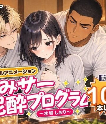 【同人ネタバレ】飲みサー泥●プログラム 〜水城 しおり〜
