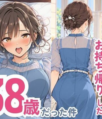 【同人ネタバレ】結婚式でお持ち帰りしたお姉さん、38歳だった件