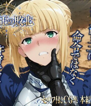 【同人ネタバレ】騎士王の敗北