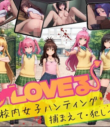 【同人ネタバレ】【スマホ対応】To L〇VE 校内ハンティング〜捕まえて・犯しつくせ！【全34シーンCC617枚以上】