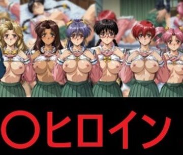 【同人ネタバレ】臭〇ヒロイン2