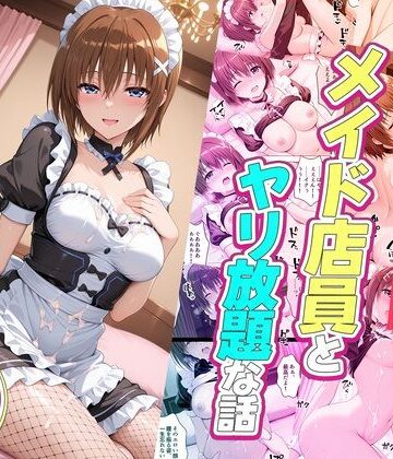 【同人ネタバレ】セックスが当たり前の世界でお気に入りのメイド店員とヤリ放題な話 八神はやて