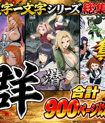 【同人ネタバレ】【総集編】群