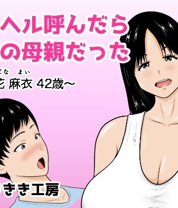 【同人ネタバレ】デリヘル呼んだら友達の母親だった 〜立花 麻衣 42歳〜