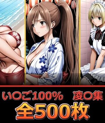 【同人ネタバレ】い〇ご100％ 【凌〇編】
