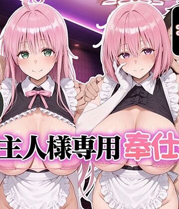 【同人ネタバレ】ご主人様専用奉仕係 ララ＆モモ