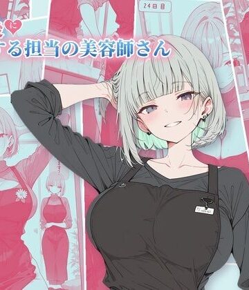 【同人ネタバレ】30日後にS○Xする担当の美容師さん