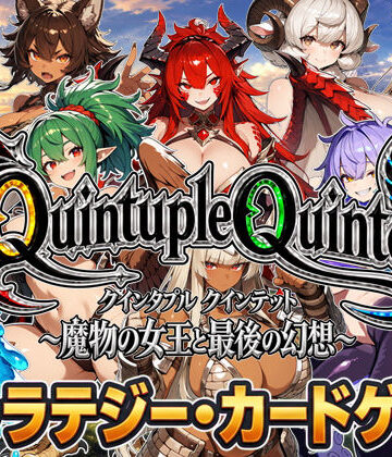 【同人ネタバレ】【アニメ＆ボイス】Quintuple Quintet 〜魔物の女王と最後の幻想〜【NPC姦・カードゲーム】