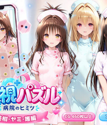 【同人ネタバレ】透視パズル〜病院のヒミツ〜 美柑・ヤミ・唯編