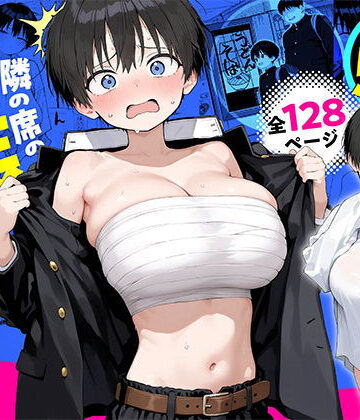 【同人ネタバレ】隣の席の男装〇リ巨乳