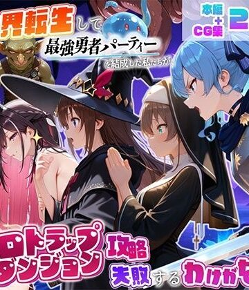 【同人ネタバレ】異世界転生して最強勇者パーティーを結成した私がエロトラップダンジョン攻略に失敗するわけがない！Vtuber編2