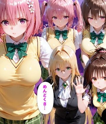 【同人ネタバレ】「だるっ」ギャンブルで作った借金を返済するため、しょうがなく風俗嬢になりました ToL●VEる2編