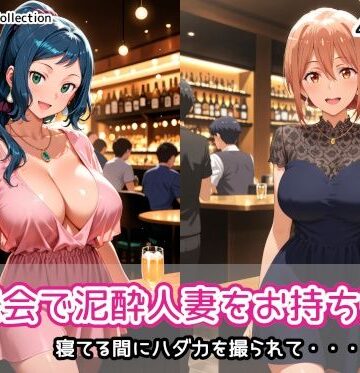 【同人ネタバレ】同窓会で泥●人妻をお持ち帰り