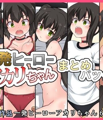 【同人ネタバレ】一発ヒーローアカリちゃんまとめパック2