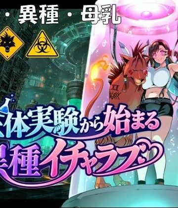 【同人ネタバレ】生体実験から始まる異種イチャラブ