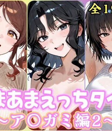 【同人ネタバレ】あまあまえっちタイム ア〇ガミ編2