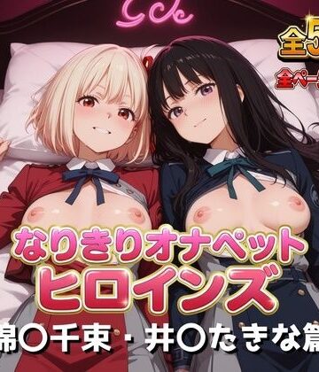 【同人ネタバレ】なりきりオナペットヒロインズ -錦〇千束・井〇たきな篇-