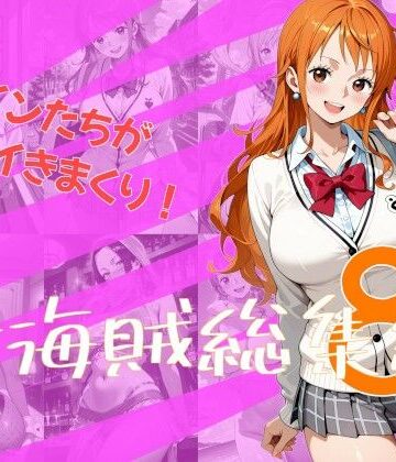【同人ネタバレ】女海賊総集編8