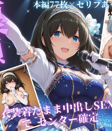 【同人ネタバレ】枕営業でセンターに 〜ライブ衣装のまま楽屋で中出しされた話〜