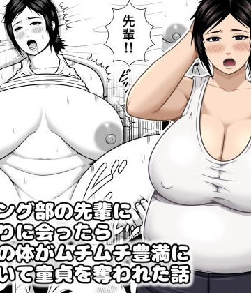 【同人ネタバレ】レスリング部の先輩に久しぶりに会ったら筋肉質の体がムチムチ豊満になっていて童貞を奪われた話