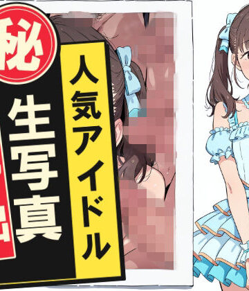 【同人ネタバレ】人気アイドルマル秘生写真流出
