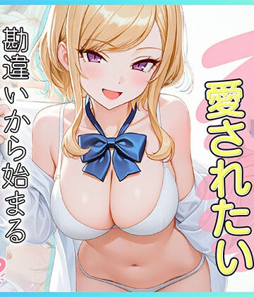 【同人ネタバレ】家出J●は愛されたい 勘違いから始まるイチャラブセックスライフ