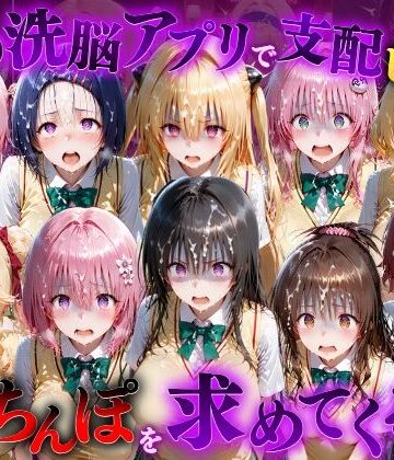 【同人ネタバレ】催●洗脳アプリで支配されたヒロインたちが俺のちんぽを求めてくる話 T●LOVEる編