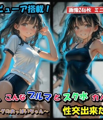 【同人ネタバレ】もしも、こんなブルマとスク水カノジョと性交出来たら？