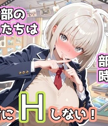 【同人ネタバレ】写真部の部員たちは部活の時間に、絶対にHしない！