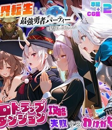 【同人ネタバレ】異世界転生して最強勇者パーティーを結成した私がエロトラップダンジョン攻略に失敗するわけがない！Vtuber編3